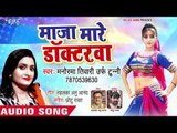 Manorma Tiwari का सबसे हिट गाना - Maza Mare Doctorwa - Bhojpuri Superhit Song 2018