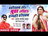 भोजपुरी हिट गाना - Khokhab Ta Bujh Liha Humhi Hokhab - Ajay Pandey Amrit - Bhojpuri Hit Song 2018