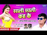 भोजपुरी का नया सुपरहिट गाना - Sali Sali Kah Ke - Upendra Pandey - Bhojpuri Superhit Song