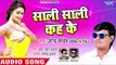 भोजपुरी का नया सुपरहिट गाना - Sali Sali Kah Ke - Upendra Pandey - Bhojpuri Superhit Song