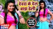 आ गया Dehatiya का सबसे नया हिट गाना | Devra Ke Dele Bada Dhili | Bhojpuri HIt Song 2019