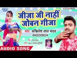 भोजपुरी का सबसे हिट गाना - Jija Ji Nahi Joban Gija Ji - Akhilesh Lal Yadav - Bhojpuri Hit Song 2018