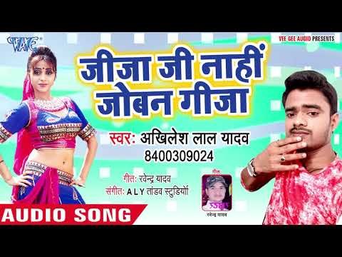 भोजपुरी का सबसे हिट गाना - Jija Ji Nahi Joban Gija Ji - Akhilesh Lal Yadav - Bhojpuri Hit Song 2018