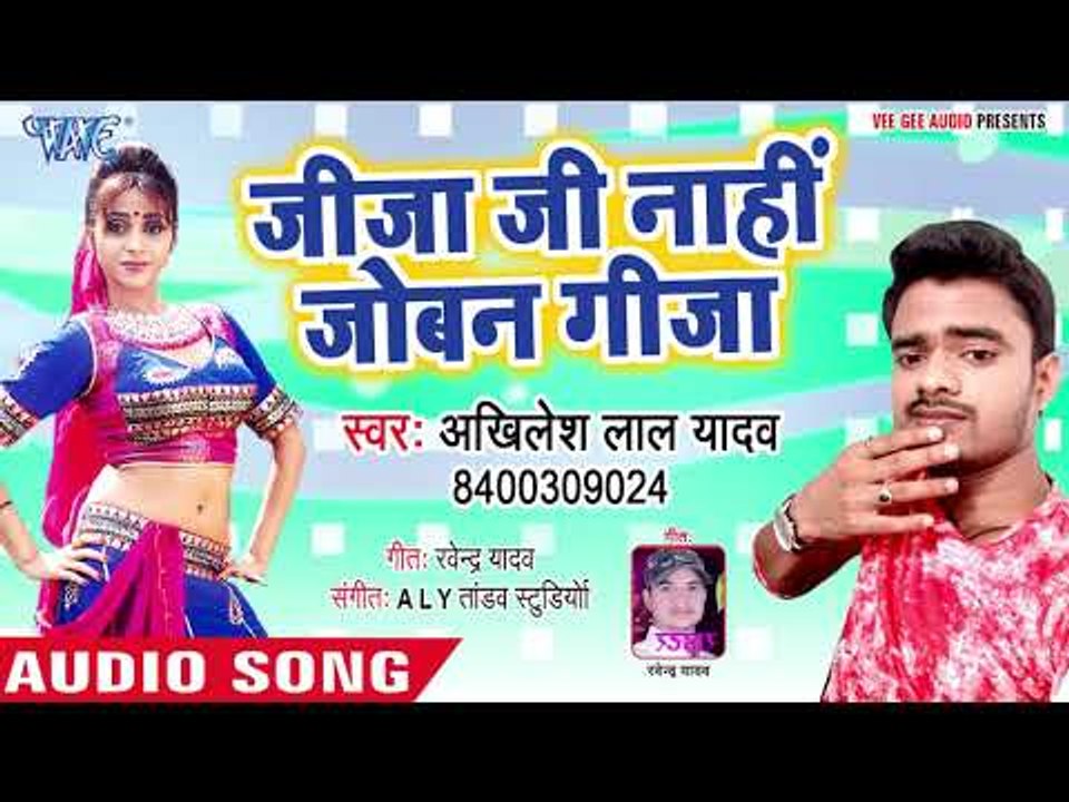 भोजपुरी का सबसे हिट गाना - Jija Ji Nahi Joban Gija Ji - Akhilesh Lal Yadav - Bhojpuri Hit Song 2018