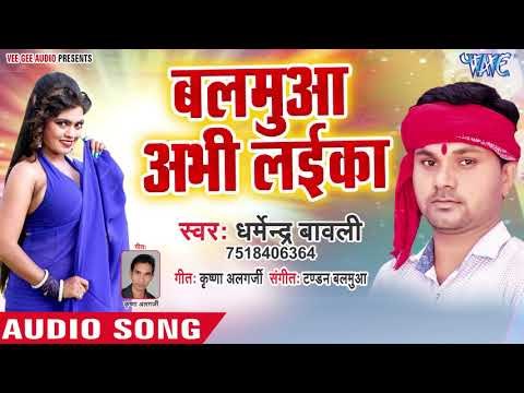 भोजपुरी का सबसे हिट गाना - Balamua Abhi Layeka - Dharmendra Bawli - Bhojpuri Hit Song 2018