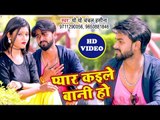 प्यार में बेवफाई का सबसे दर्द भरा गीत - Pyar Kaile Bani Ho - Chanchal Mandal - Bhojpuri Hit Sad Song