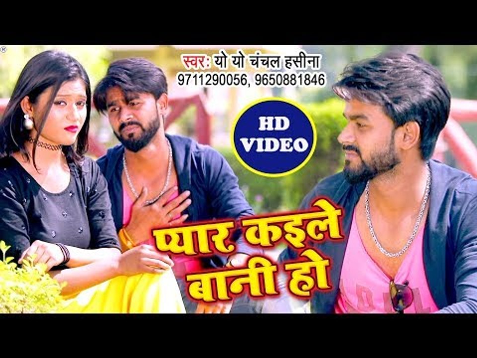 प्यार में बेवफाई का सबसे दर्द भरा गीत - Pyar Kaile Bani Ho - Chanchal Mandal - Bhojpuri Hit Sad Song