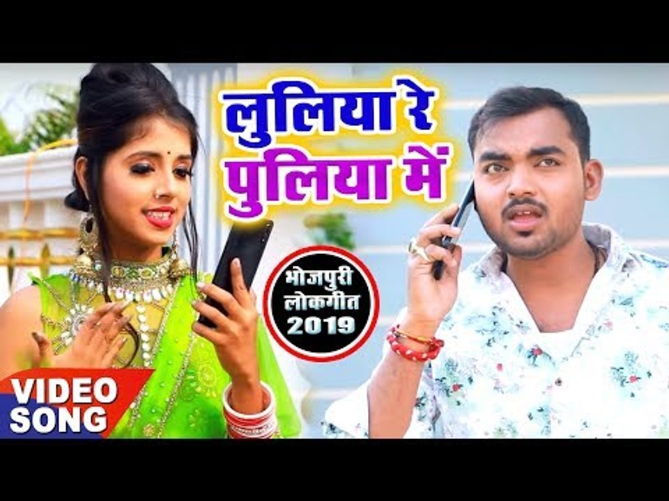भोजपुरी का सबसे नया हिट गाना 2019 - Luliya Re Puliya Me - Akash Sonkar - Bhojpuri Hit Song 2019