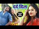 भोजपुरी का सबसे बड़ा दर्द भरा गीत 2018 - Darde Dil - Sandeep Soni - Bhojpuri Hit Sad Song 2018 HD