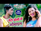 फिर हिट हो गया Dilip Kumar का सबसे बड़ा हिट गाना - Teri Choli Me Mobile - Bhojpuri Hit Song 2018 HD