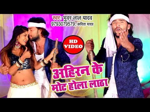 आ गया Bhuwar Lal Yadav का सबसे हिट गाना - Ahiran Ke Mot Hola Latha - Bhojpuri Hit Song 2018