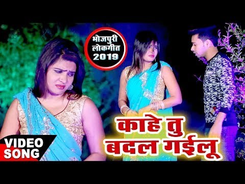 Kuldeep Sharma का सबसे नया हिट गाना विडियो 2019 - Kahe Tu Badal Gailu - Bhojpuri Hit Song 2019