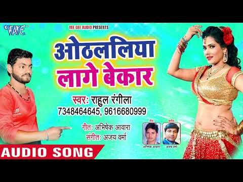 आ गया Rahul Rangila का सबसे हिट गाना - Othlaliya Lage Bekar - Bhojpuri Hit Song 2018