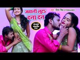 भोजपुरी का सबसे सुपरहिट गाना - Jawani Luta Dana Dan - Priya Singh - Bhojpuri Hit Video 2019
