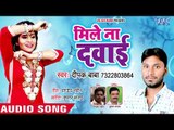 भोजपुरी का नया सबसे हिट दर्द भरा गीत 2018 - Mile Na Dawai - Deepak Baba - Bhojpuri Superhit Song