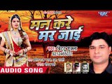 आ गया Bittu Shukla का नया सबसे हिट गाना 2019 - Man Kare Mar Jayem - Bhojpuri Hit Song 2019 New