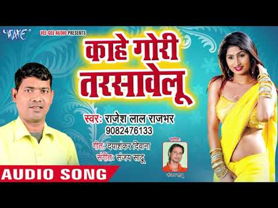 भोजपुरी का नया हिट लोकगीत 2018 - Kahe Gori Tarshawelu - Rajesh Lal Rajbhar - Bhojpuri Hit Song 2018