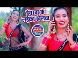 भोजपुरी का सबसे हिट गाना - Eyarwa Ke Laika Khelawa - Mohan Lal Yadav - Bhojpuri Superhit Song 2018