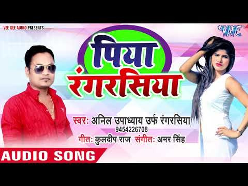 भोजपुरी सुपरहिट गाना 2019 - Piya Ranrasiya - Anil Upadhyay - Bhojpuri Superhit Song
