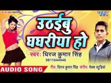 आ गया Dhiraj Kumar Singh का नया सबसे हिट गाना 2019 - Uthaiebu Ghaghriya Ho - Bhojpuri Hit Song 2019