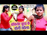 Adhik Lal Yadav का सबसे नया हिट गाना विडियो - Chocolate Chusake Choli Khola - Bhojpuri Hit Song 2019