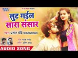 भोजपुरी का सबसे बड़ा दर्द भरा गीत - Lut Gail Sara Sansar - Prashant Chobey - Bhojpuri Hit Sad Song