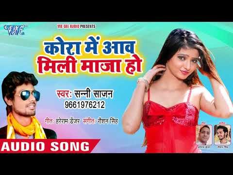 भोजपुरी का सबसे हिट गाना - Kora Me Awa Mili Maza Ho - Sunny Sajan - Bhojpuri Hit Song 2018