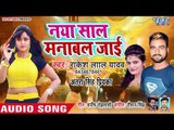 2019 का सबसे हिट भोजपुरी गाना - Naya Saal Manawal Jaie - Rakesh Lal Yadav - Bhojpuri Hit songs 2019