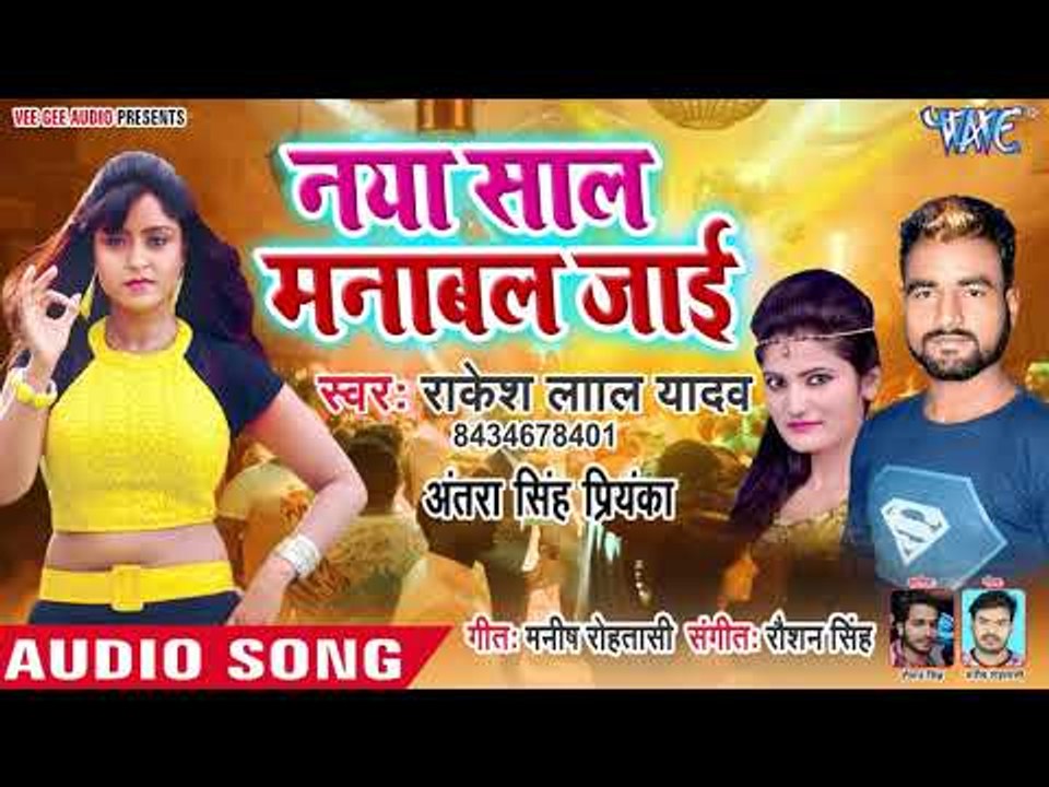 2019 का सबसे हिट भोजपुरी गाना - Naya Saal Manawal Jaie - Rakesh Lal Yadav - Bhojpuri Hit songs 2019