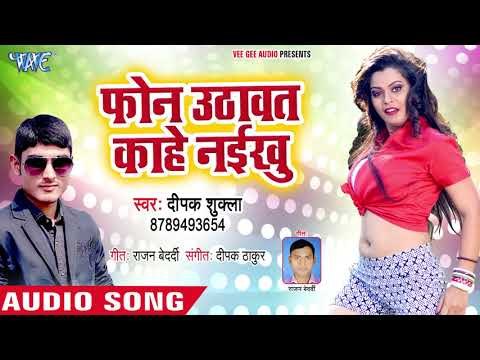 Deepak Shukla का सबसे हिट गाना - Phone Uthawat Kahe Naikhu - Bhojpuri Hit Song 2018