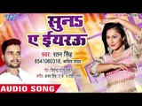 Ratan Singh का नया सबसे सुपरहिट गाना - Sun Ae Eyarau - Bhojpuri Superhit Song 2018