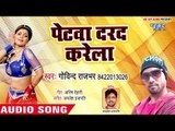 आ गया Govind Rajbhar का सबसे हिट गाना 2018 - Petwa Darad Karela - Bhojpuri Superhit Song 2018