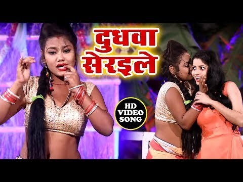 भोजपुरी का सबसे सुपरहिट गाना विडियो - Dudhwa Seraile - Suraj Sawera - Bhojpuri Hit Song 2019