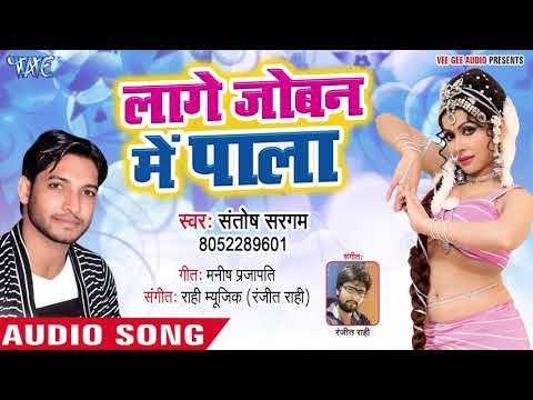 Santosh Sargam का नया सबसे हिट गाना - Lage Joban Me Pala - Bhojpuri Hit Song 2018