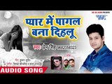 Prem Singh का सबसे बड़ा दर्द भरा गीत - Pyar Me Pagal Bana Dihalu - Bhojpuri Hit Sad Song 2018