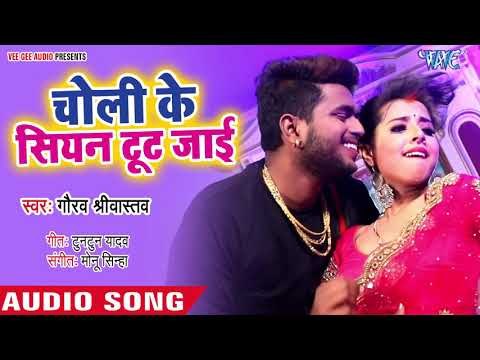 चोली के सियन टूट जाई | Gaurav Srivastav | Diya But Jayeda | Hit Bhojpuri Songs 2019