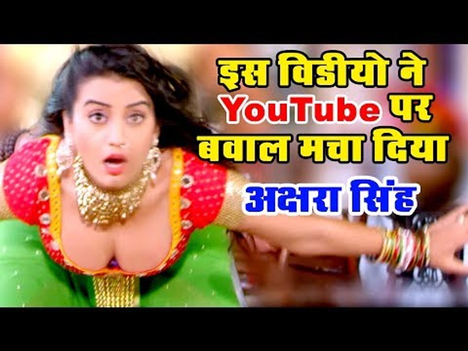 अक्षरा सिंह ने सबको पीछे छोड़ दिया - YouTube पर इस वीडियो ने हंगामा मचा दिया