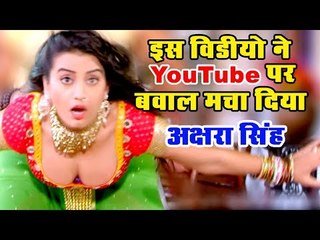 अक्षरा सिंह ने सबको पीछे छोड़ दिया - YouTube पर इस वीडियो ने हंगामा मचा दिया