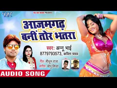 Annu Bhai का सबसे हिट गाना 2018 - Aazamgadh Bani Tor Bhatar - Bhojpuri Hit Song 2018