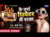 आ गया Kelli Singh का सबसे सुपरहिट गाना || Ke JayeTheater Me Raja || Bhojpuri New Superhit Song 2018