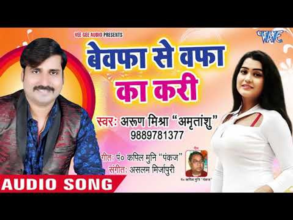 भोजपुरी का सबसे दर्द भरा गीत - Bewafa Se wafa Ka Kari - Arun Mishra - Bhojpuri Hit Song 2018