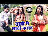 देवर भाभी का सबसे हिट गाना विडियो 2019 - जो हर घर में गुंजने वाली है - Sakhi Se Shadi Kara Da