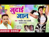 जुदाई जान Judai Jaan || Jawahir Lal Pardeshi || Sahballa Gaal Kaat Liya || Bhojpuri New Song 2019