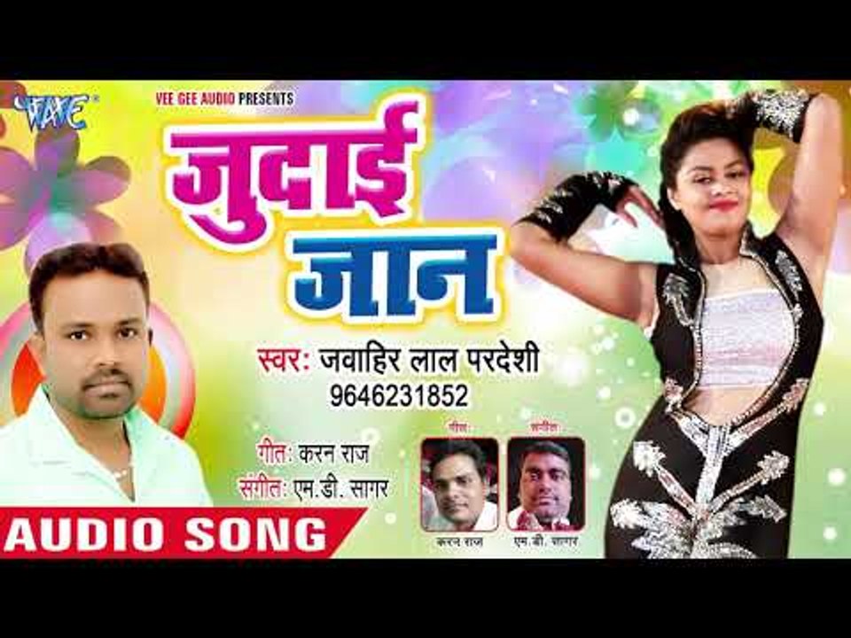 जुदाई जान Judai Jaan || Jawahir Lal Pardeshi || Sahballa Gaal Kaat Liya || Bhojpuri New Song 2019