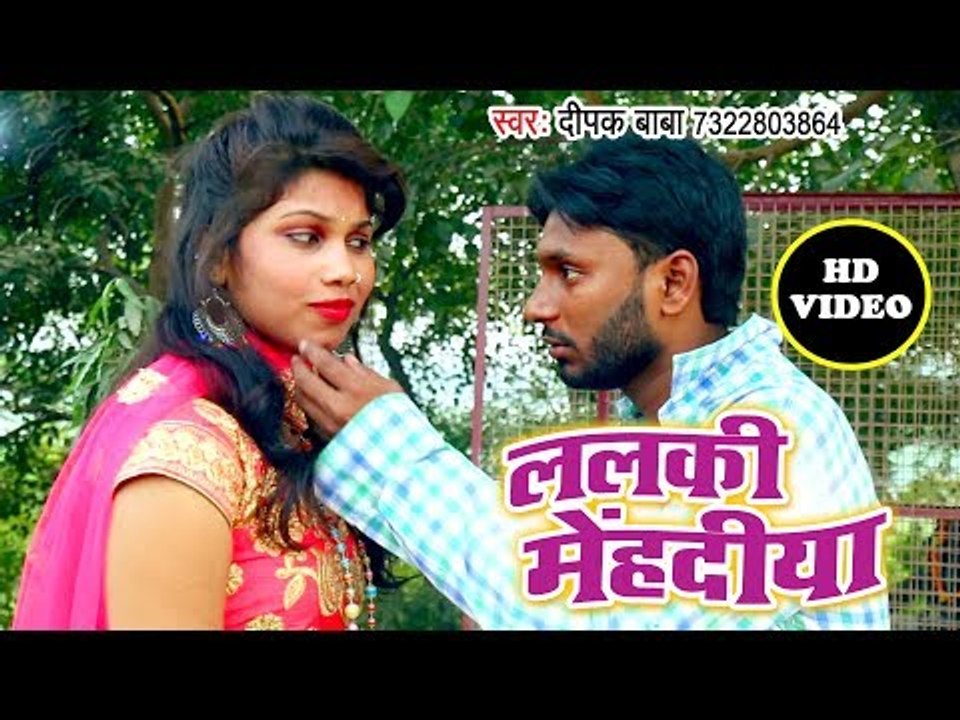 Deepak Baba का नया हिट गना 2019 - Lalki Mehandiya - Bhojpuri Superhit Song 2019