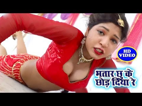 सिर्फ शादी शुदा ही इस वीडियो को देखे - Bhatar Chuke Chod Diya Re - Kumar Abhishek Anjan - Bhojpuri