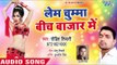 Rohit Tiwari का नया सबसे हिट गाना || Lem Chumma Bich Bazar Me || Bhojpuri Hit Song 2019