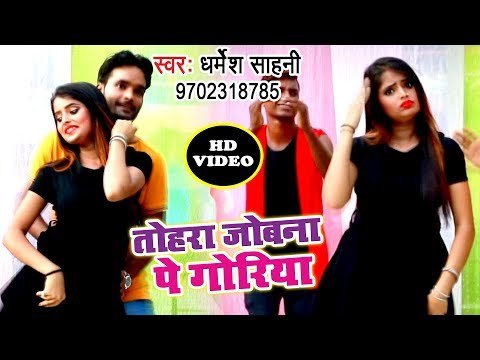 भोजपुरी का नया हिट गाना 2019 - Tohara Jobna Pe Resarch Goriya - Dharmesh Sahni - Bhojpuri Song 2019