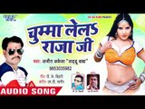 Ajit Akela का नया सबसे हिट गाना 2019 || Chumma Le La Raja Ji || Bhojpuri Hit Song