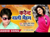 Abhay Lal Yadav का नया सबसे हिट गाना 2019 | Karent Wali Madam | Bhojpuri Hit Song 2019